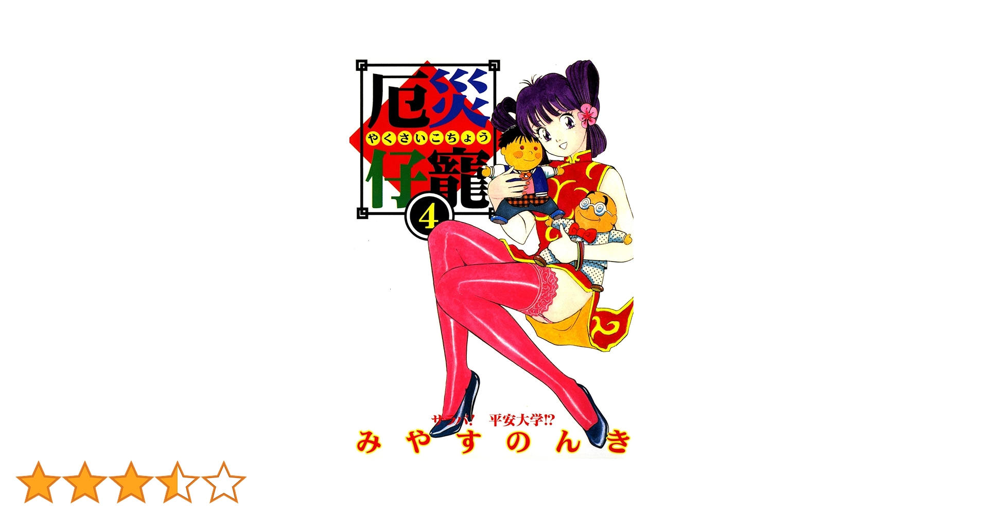 (初版)厄災仔寵 1-4巻 初版)厄災仔寵 1-4巻 漫画